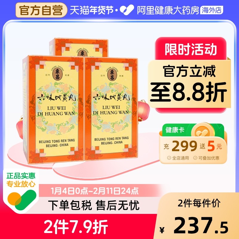 同仁堂六味地黄丸3盒装中国香港版六位女男性补肾阴虚盗汗600丸