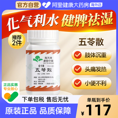 海天牌五苓散中成药颗粒止头痛发热舌苔白脉浮头晕汉方药草晶华