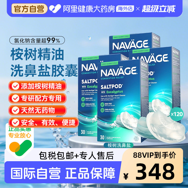 美国NAVAGE洗鼻器专用桉树精华洗鼻盐胶囊30粒/盒*4 鼻腔清洗医用