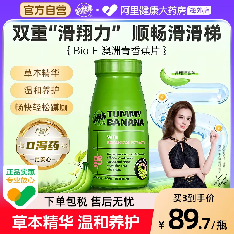 澳洲BioE青香蕉片60粒清清促肠胃蠕动噗噗轻松膳食纤维草本片