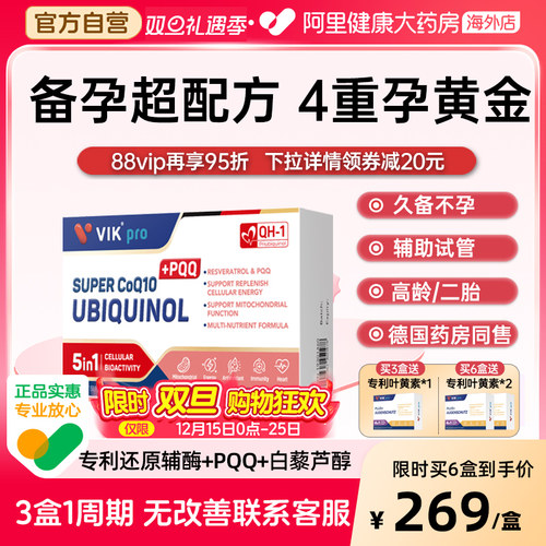 德国VIKpro还原型辅酶Q10备孕调理孕前吃卵泡调理PQQ男女同补