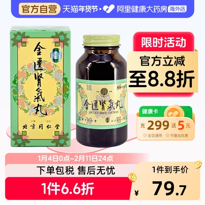 太和洞金匮肾气丸同仁堂官方正品药房补肾同仁堂金匮肾气丸香港