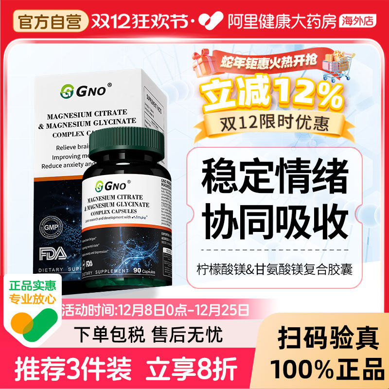 GNO原装柠檬酸镁胶囊舒缓情绪