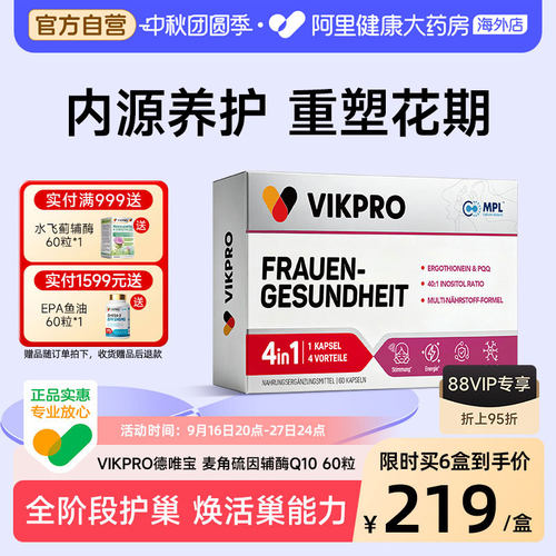 德国vikpro德唯宝护卵巢雌激素肌醇麦角硫因PQQ女性保养调理胶囊