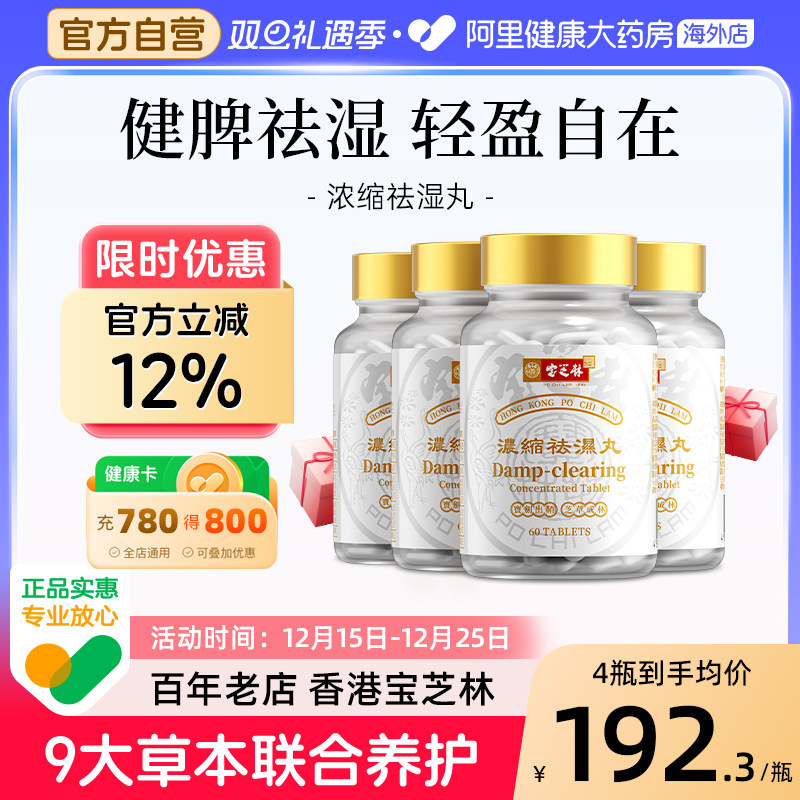 宝芝林祛湿丸无湿轻胶囊草本植物滋补重调理消水肿去湿气多瓶装