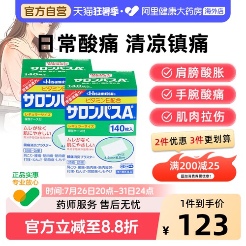 日本久光制药撒隆巴斯镇痛贴肌肉疼痛膏药消炎止疼贴腰痛140片*2