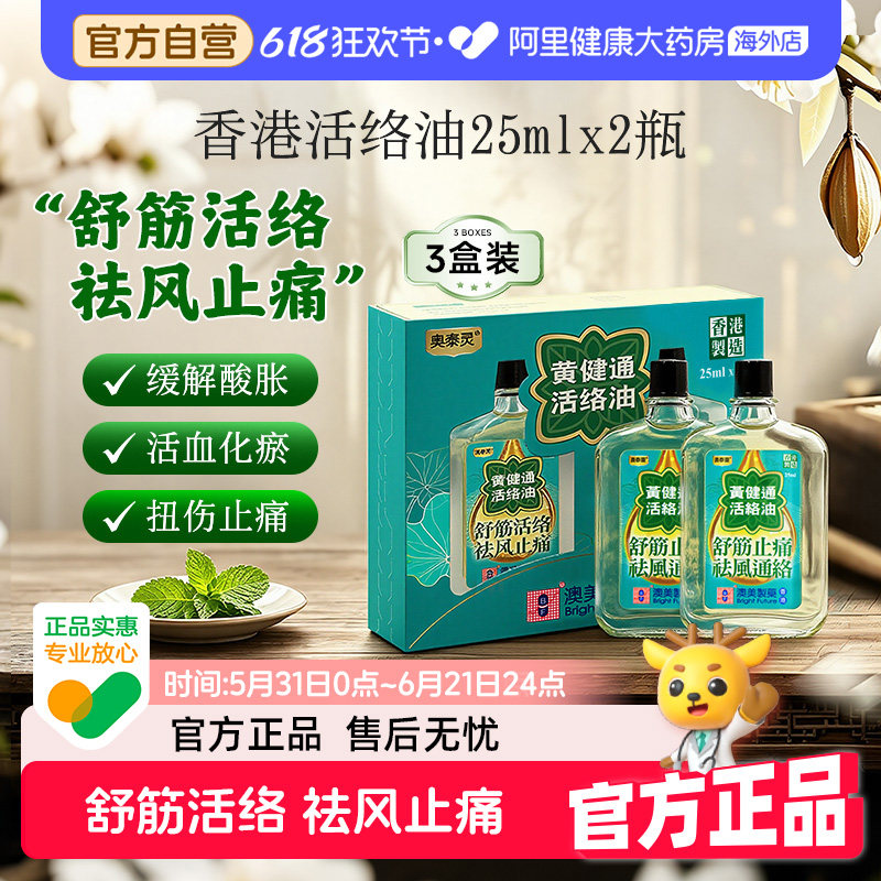 澳美制药香港奥泰灵黄建通活络油正品祛风通络舒筋止痛3盒装