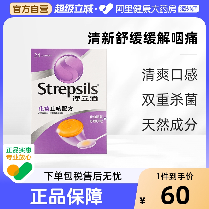 Strepsils使立消润喉糖化痰止咳含片柠檬润喉护嗓清凉喉片