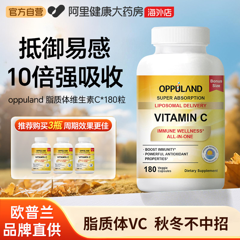 OPPULAND脂质体维生素C 1000mg 180粒