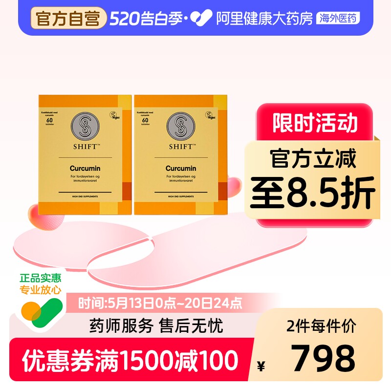 SHIFT高端专利姜黄素 欧洲进口 护关节熬夜肠胃保健 2盒120粒