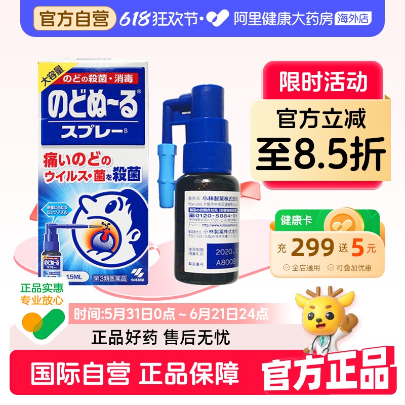 小林制药扁桃体发炎喷雾咽喉咽炎喉咙喷剂喷雾剂嗓子国际日本进口