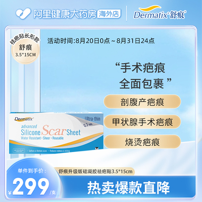 Dermatix舒痕医用硅酮凝胶疤痕贴