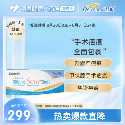 Dermatix舒痕医用硅酮凝胶疤痕贴