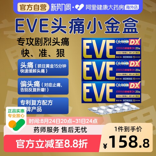 EVE止痛药三盒原装头疼头痛日本止疼片痛经白兔进口金色镇痛正品