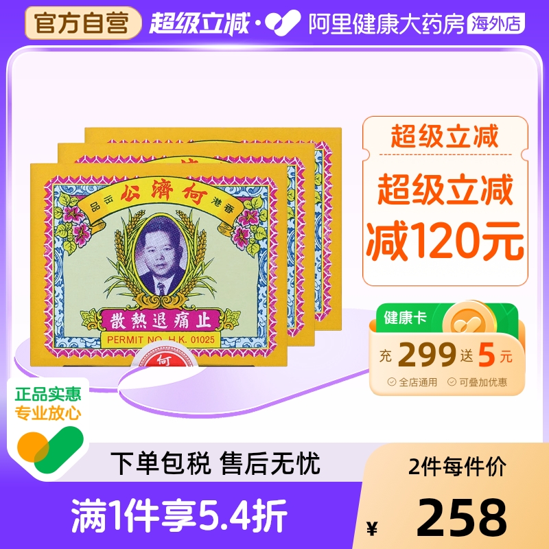 中国香港扑热息痛何济公止痛药牙痛头痛退烧药退热散正品24包*3盒