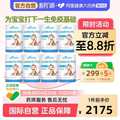 goodhealth小猴子乳铁蛋白粉免疫球蛋白益生菌营养包30g*8罐