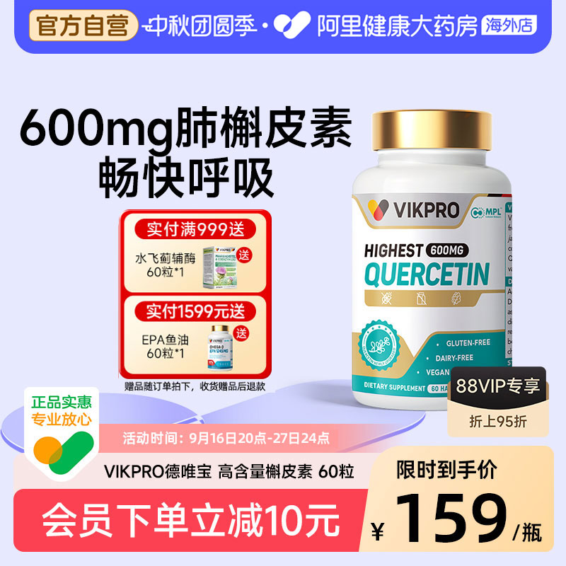 槲皮素肺部动力保健60粒VIK图片
