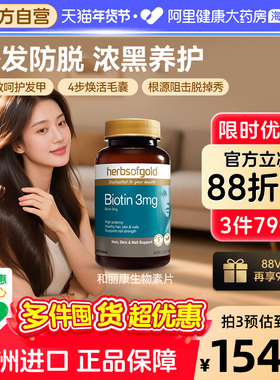 HerbsofGold生物素B7维生素生发养发改善头发biotin和丽康 60片*1