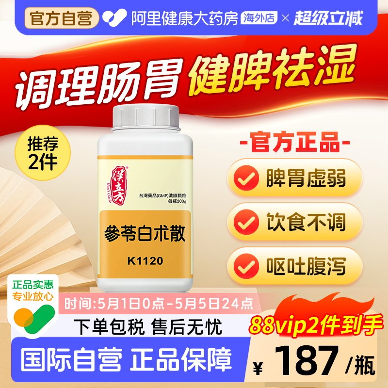 汉立方参苓白术散颗粒非丸脾胃虚弱湿气重健脾祛湿中成药