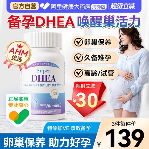 信心康乐DHEA高含量备孕卵泡保养