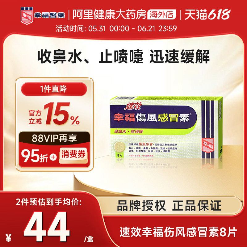 中国香港港版幸福医药伤风素正品原装进口代购缓解感冒发烧8片