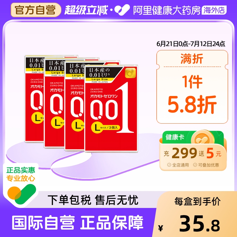 冈本001避孕套日本超薄成人延时官方旗舰店3只装*4盒加大号安全套