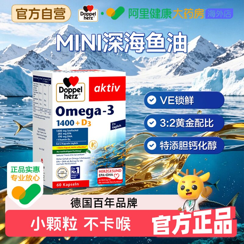 德国双心mini深海鱼油60粒成人进口omega3迷你软胶囊高浓纯度dha