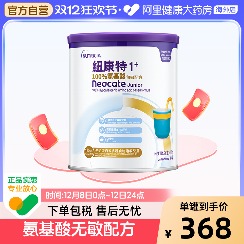 英国港版纽康特1+ 氨基酸无敏配方奶粉1岁以上敏宝无乳糖400g