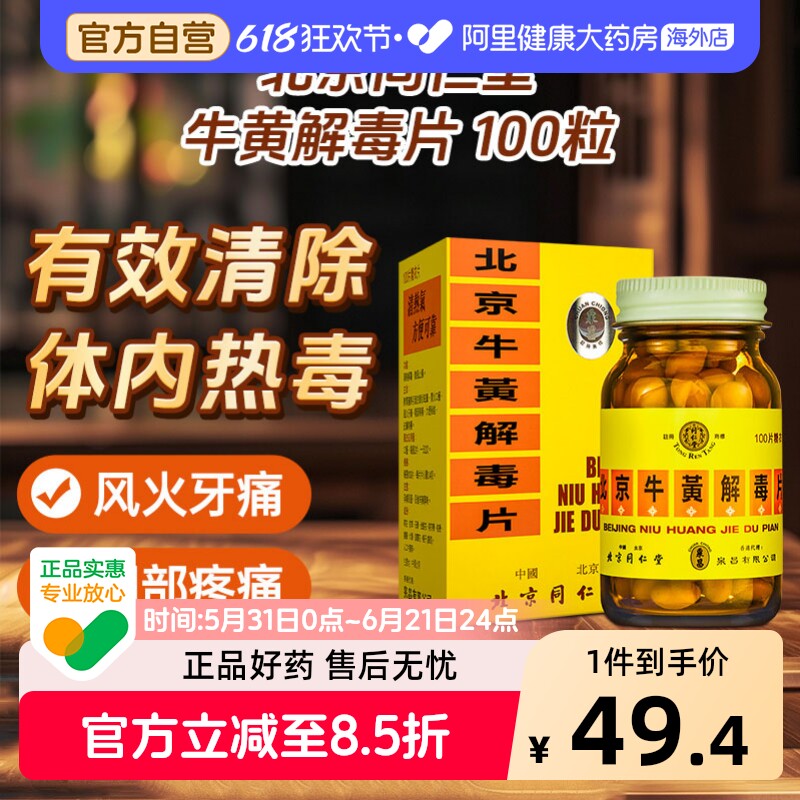 同仁堂北京糖衣牛黄解毒片100片京制北京同仁堂正品消炎清热银翘