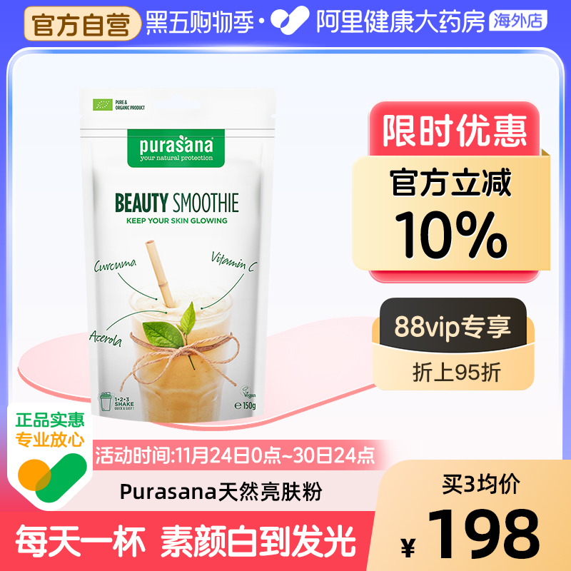 亮肤粉抗糖抗氧亮白饮Purasana