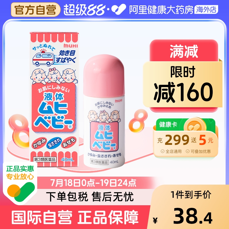 【保税仓发货】日本池田模范堂MUHI无比滴婴儿童蚊虫叮咬消肿40ml