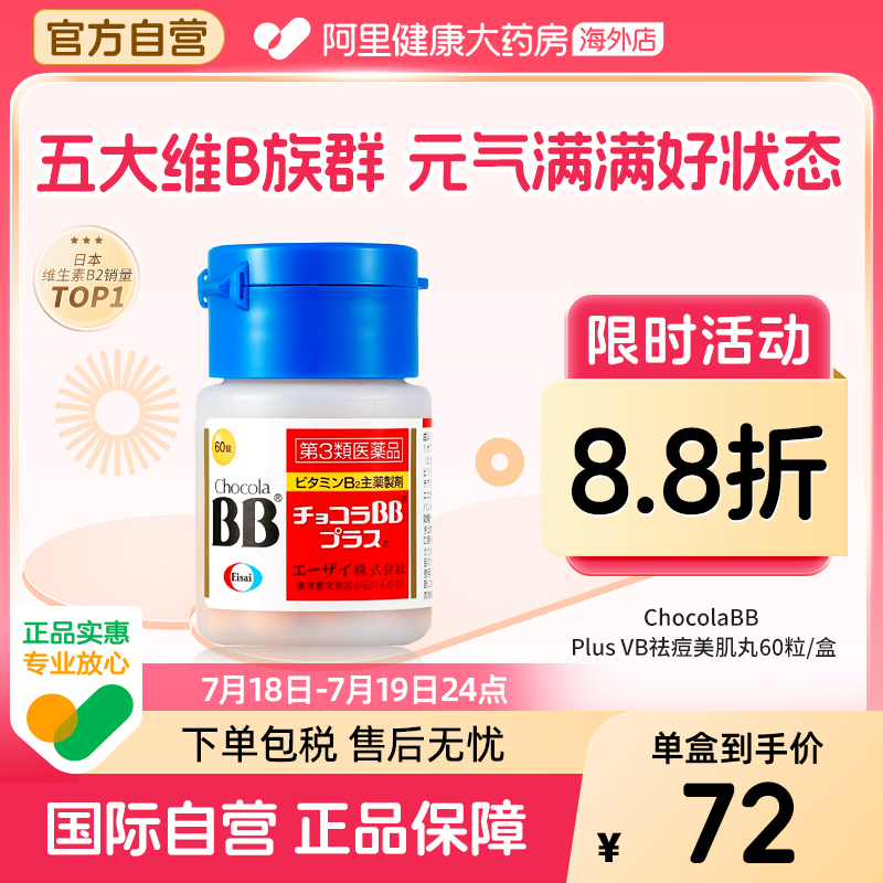 日本ChocolaBB复合维生素B族VB2b1b6烟酰胺缓解粉刺口腔炎湿疹