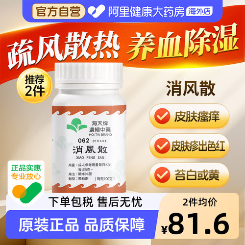海天牌消风散100g原装官方开水冲服止痒正品港版湿疹进口香港