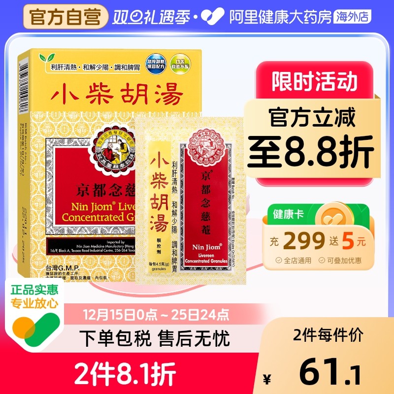 中国香港京都念慈菴小柴胡汤调节脾胃感冒4.5g*10包港版小柴胡