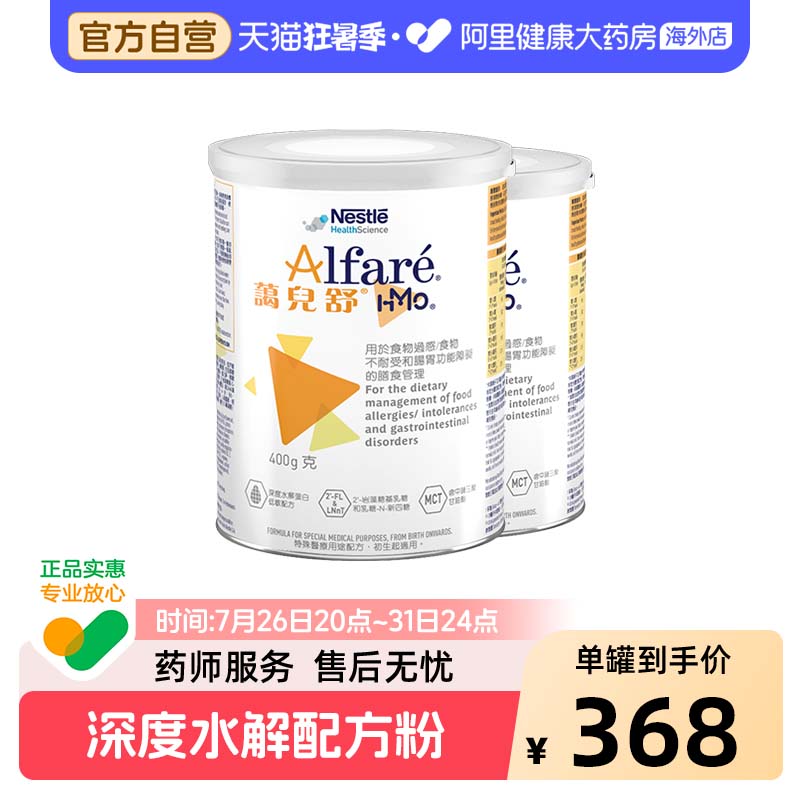 雀巢港版蔼儿舒HMO深度水解奶粉400g*2【临期】有效期至27年2月