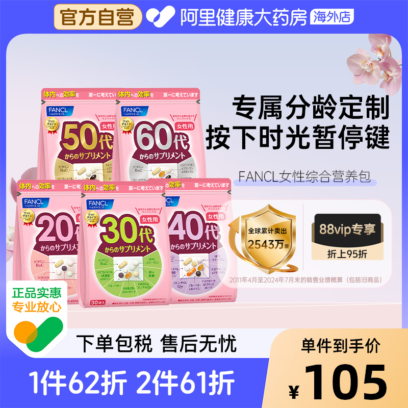 FANCL20-60岁女性复合维生素包