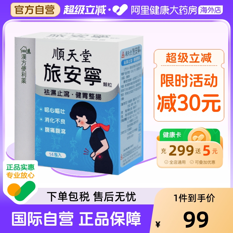 顺天堂旅安宁散剂肠胃不适消化不良水土不服外感风寒官方旗舰店