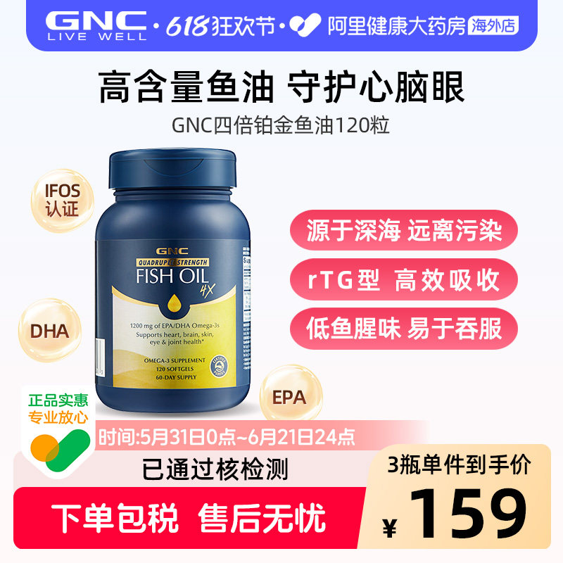 GNC健安喜四倍铂金鱼油深海omega3高纯度含量护心脑眼120粒软胶囊