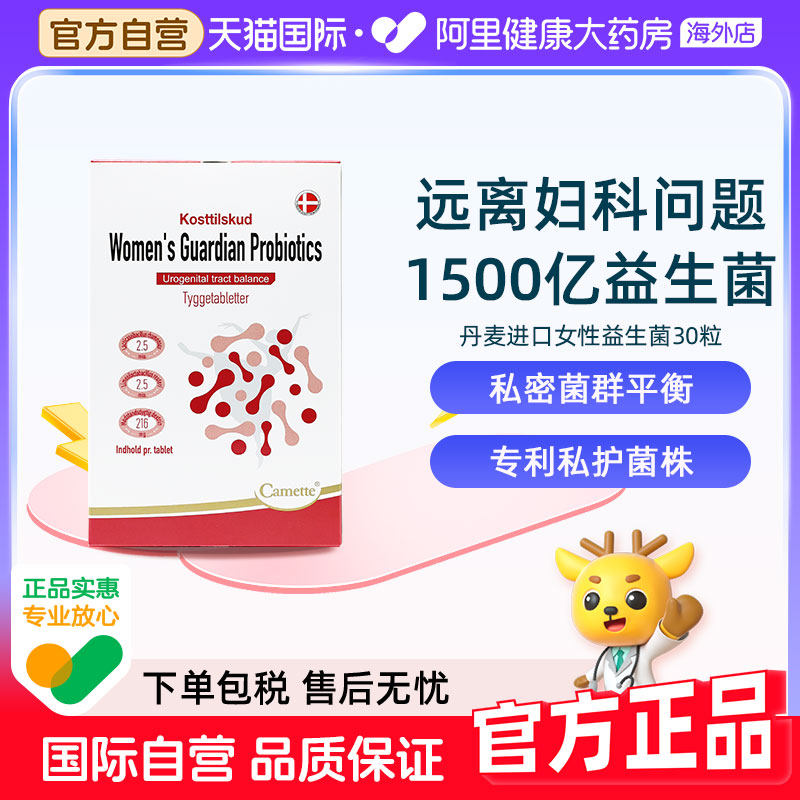 camette凯麦特丹麦进口女性益生菌呵护私处护理私密保养健康妇科