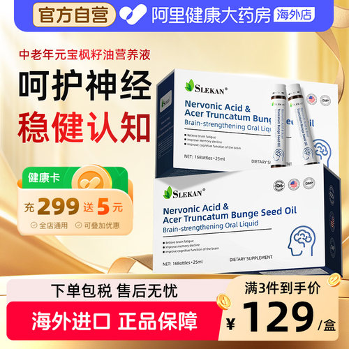 SLEKAN进口神经酸增强记忆力dha中老年成人元宝枫籽油官方旗舰店
