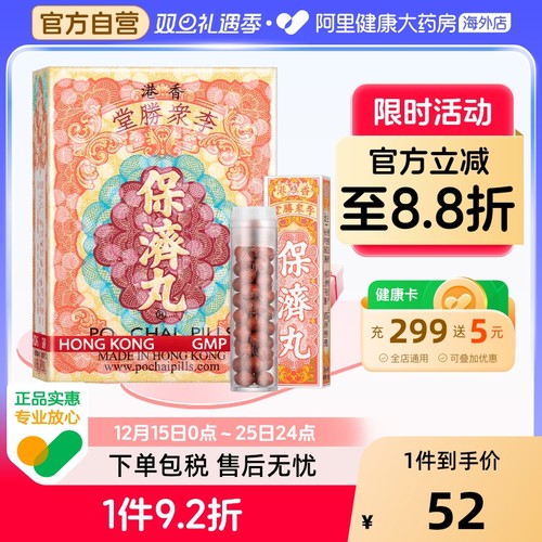 港版李众胜堂保济丸原装进口晕车晕船感冒肚痛开胃散10樽发热头痛