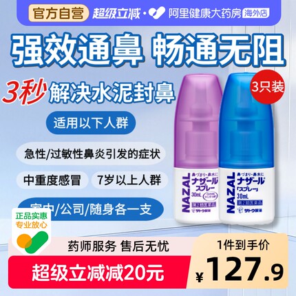 sato佐藤鼻炎喷雾30ml*3瓶SATO鼻炎喷雾日本喷剂鼻喷进口药房通鼻