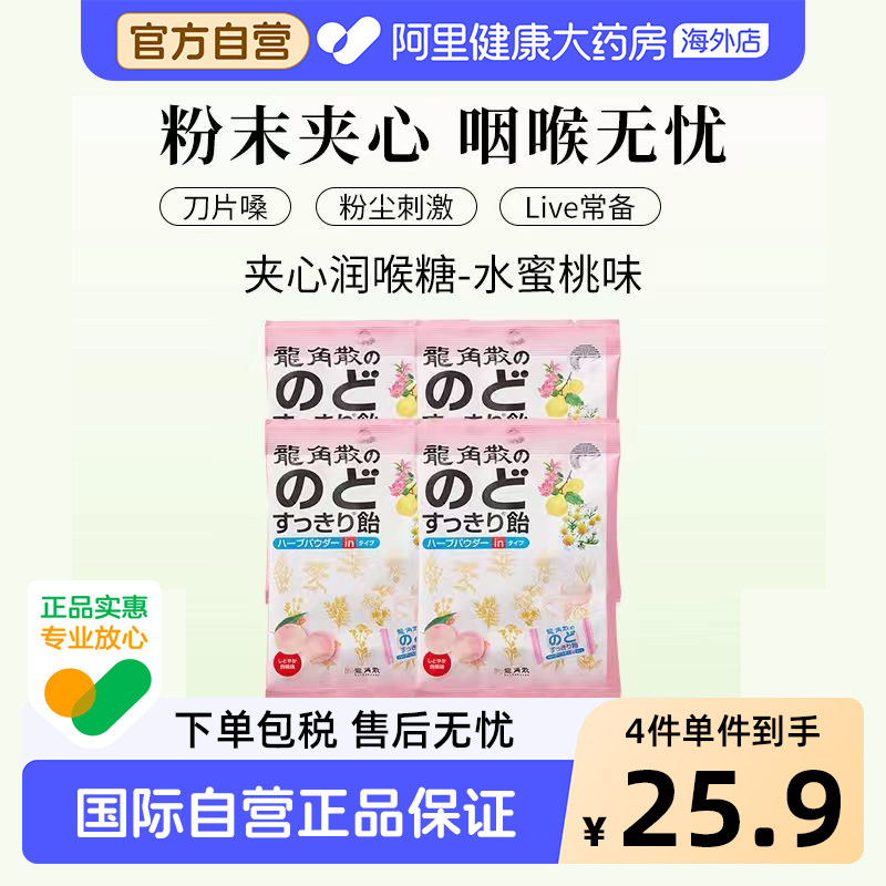 龙角散日本原装进口水蜜桃夹心润喉糖80g*4颗粒刀片嗓咽喉无忧