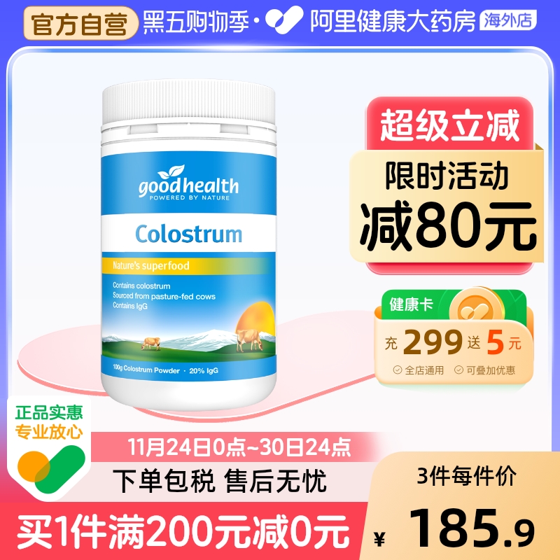 goodhealth好健康天然牛初乳粉