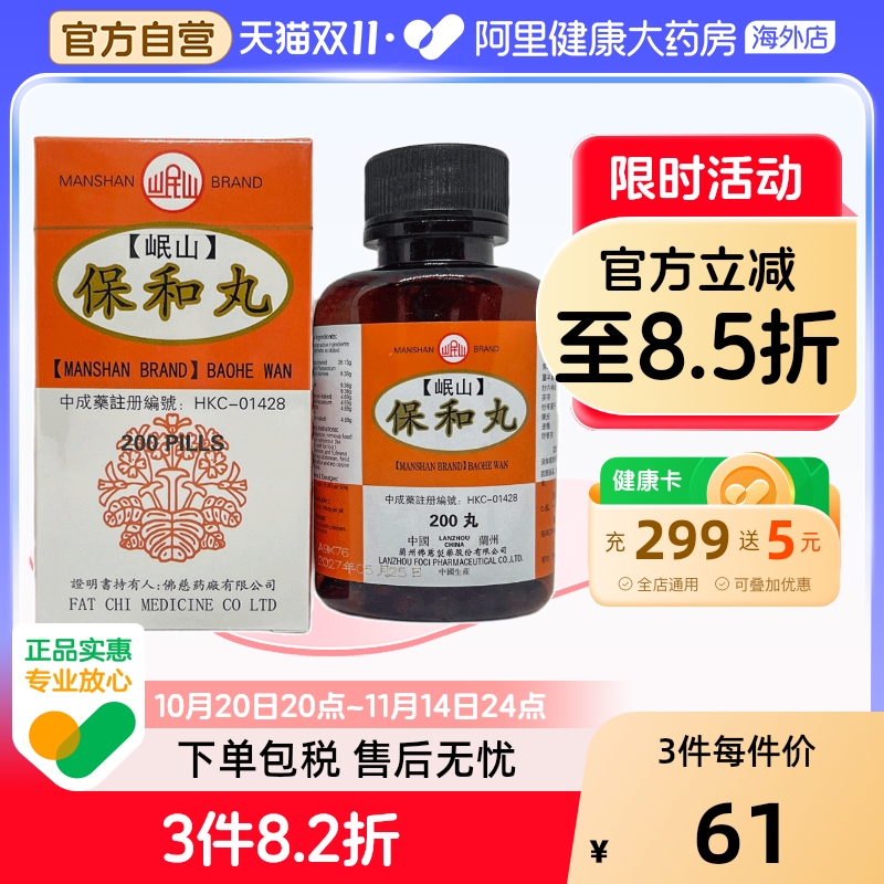 岷山保和丸儿童食欲不振积食腹胀健胃消食调节胃肠功能官方正品