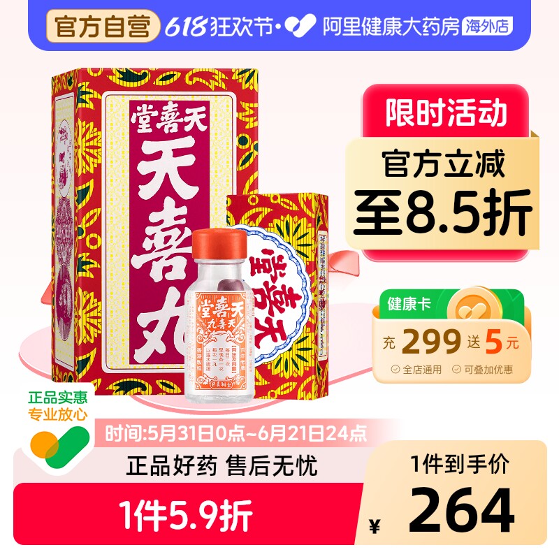 中国港版天喜堂天喜丸进口代购正品官方月经失调10粒*12【27年2月