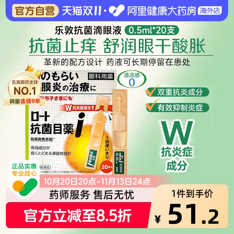日本ROHTO乐敦眼药水止痒抗菌改善结膜炎麦粒肿滴眼液0.5ml*20支
