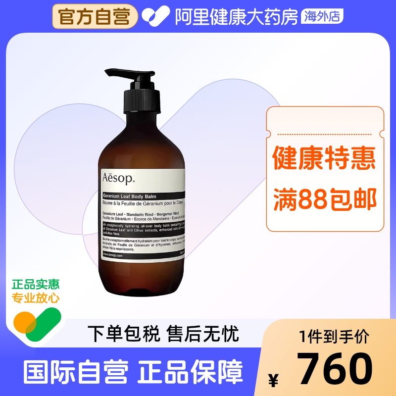 AESOP伊索 天竺葵身体乳霜500ml 滋润修护提亮肤色润泽肌肤