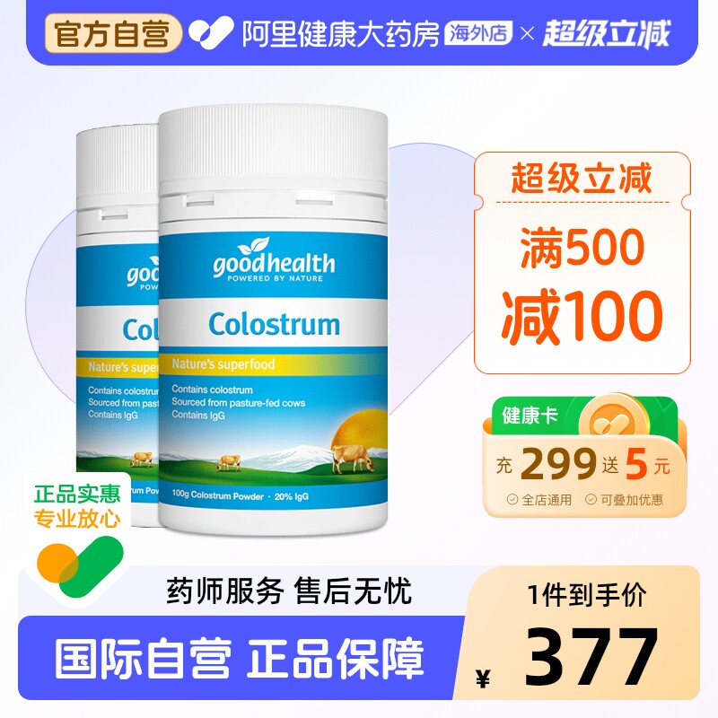 goodhealth新西兰天然牛初乳粉儿童成人增强免疫力免疫球100g*2瓶