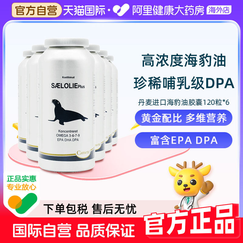 camette凯麦特丹麦浓缩海豹油omega3中老年人鱼油DHA脂肪酸6瓶装